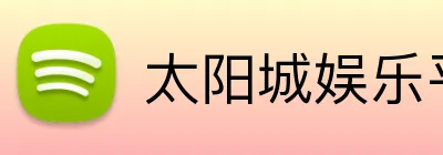 太阳城娱乐平台 Logo